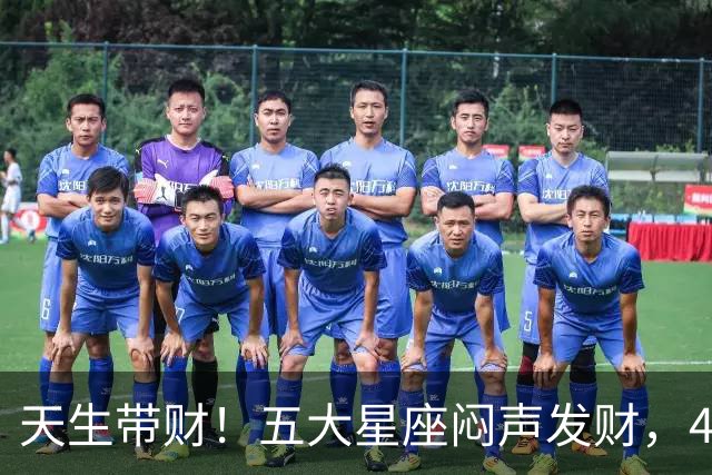 天生带财！五大星座闷声发财，40岁后存款吓人一跳