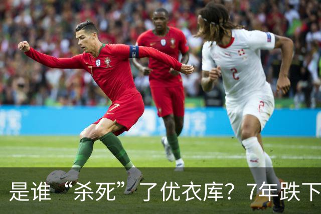 是谁“杀死”了优衣库？7年跌下神坛，优衣库输给了谁？