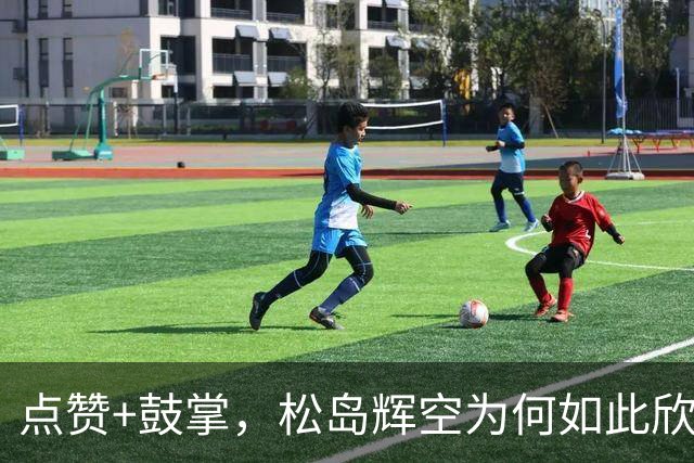 点赞+鼓掌，松岛辉空为何如此欣赏周启豪？